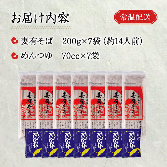 妻有そば 7袋入 つゆ付【おいしいそば乾麺大賞4年連続グランプリ受賞】200g×7袋　めんつゆ付　へぎそば　乾麺