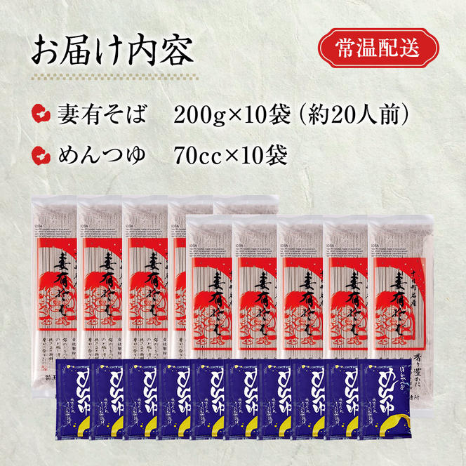 妻有そばセット【おいしいそば乾麺大賞4年連続グランプリ受賞】200g×10袋　めんつゆ付　へぎそば　乾麺