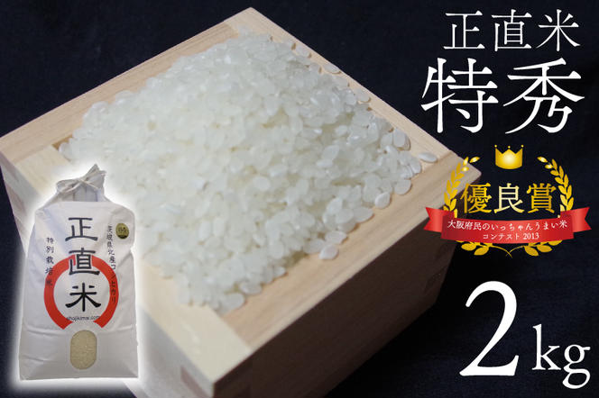 【令和6年産新米】正直米（特秀）2kg 特別栽培米 【おいしい おこめ 米 お米 精米 こしひかり コシヒカリ コンテスト 受賞 五つ星マイスター 特別米 2kg 5kg】(BC001-3)