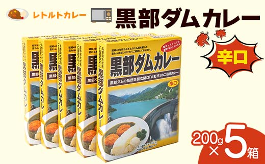 レトルトカレー 黒部ダムカレー 200g×5箱 関電アメニックス カレー レトルト ダムカレー 黒部ダム ご当地 長期保存 保存食 セット 富山県 立山町 F6T-101