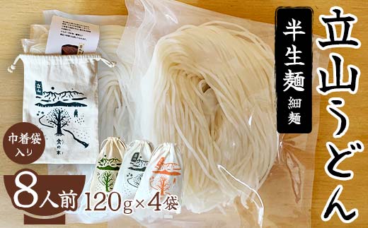 立山うどん 半生麺 120g×4袋 8人前《巾着袋入り》 食の木 麺 うどん 米粉 細麺 無添加 富山県 立山町 F6T-111