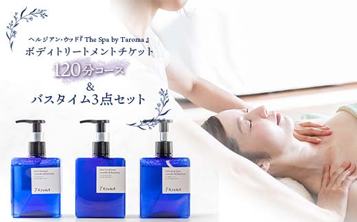 ヘルジアン・ウッド 『The Spa by Taroma』 ボディトリートメント チケット 120分コース & バスタイム3点セット 前田薬品工業 富山県 立山町 F6T-316