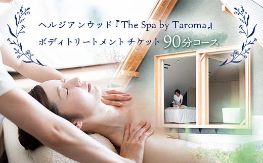 ヘルジアンウッド 『The Spa by Taroma』 ボディ トリートメント チケット (90分コース) 1枚  前田薬品工業 マッサージ オールハンド アロマ 富山県 立山町 F6T-318