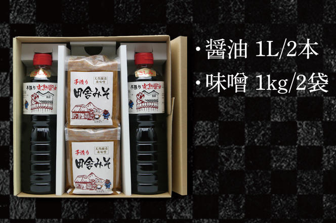 醤油みそセット　醤油2L　味噌2kg【国産 大豆 天然醸造 手作り 十割糀味噌 昔ながら 旨味】(BG101)