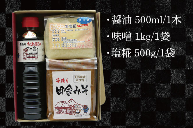 醤油みそ塩糀セット　醤油・味噌・塩糀【国産 大豆 天然醸造 手作り 十割糀味噌 昔ながら 旨味】(BG103)