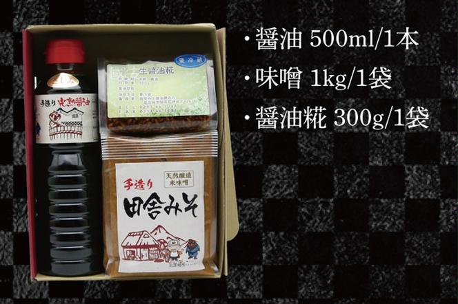 醤油みそ醤油糀セット　醤油・味噌・醤油糀【国産 大豆 天然醸造 手作り 十割糀味噌 昔ながら 旨味】(BG104)