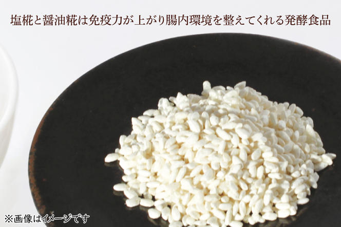 糀セット（塩麹+醤油麹）【国産 大豆 天然醸造 手作り 十割糀味噌 昔ながら 旨味】(BG110)