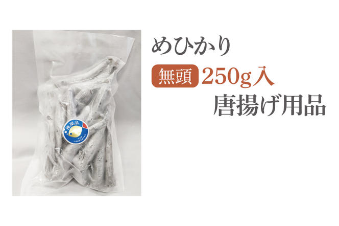 BH002-1　めひかり　唐揚げ用品250g