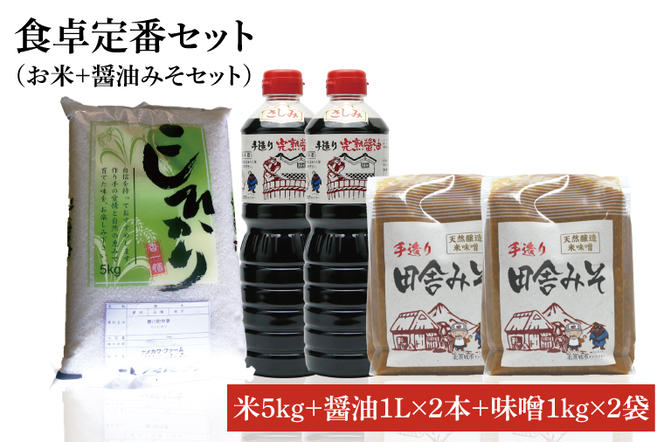 【令和6年産米使用】食卓定番セット（お米+醤油みそセット）(1)【こしひかり　コシヒカリ　和食　日本食　国産大豆　天然醸造】(BI105)