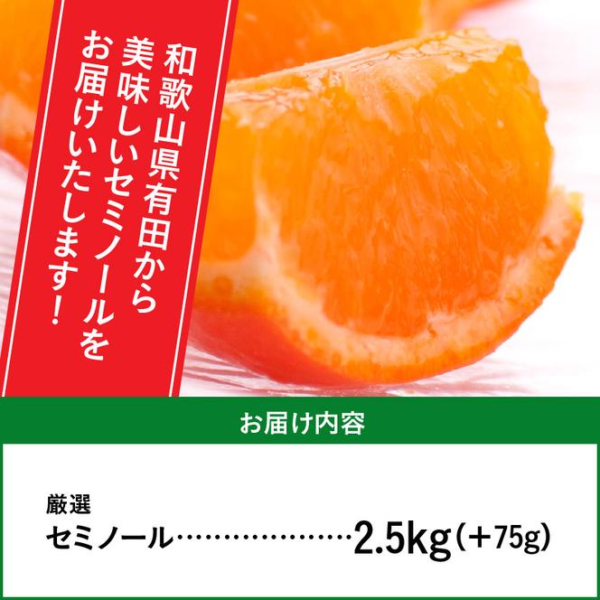ZH7017_＜4月より発送＞厳選 セミノールオレンジ2.5kg+75g（傷み補償分）（有田産）（光センサー選別）