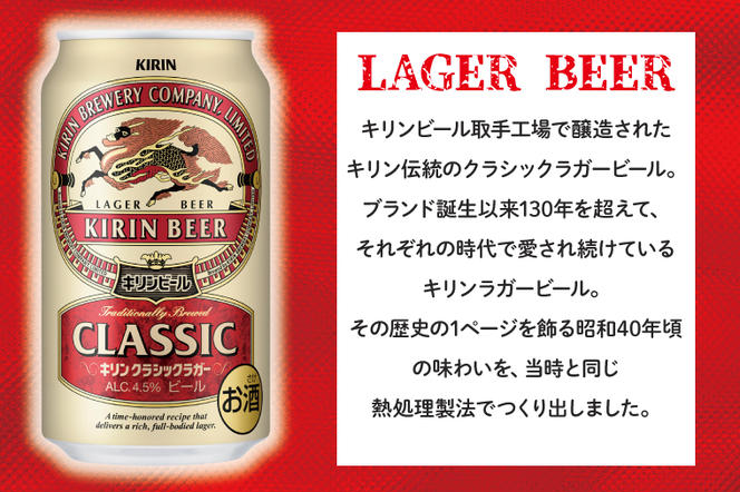 ZA008　キリンビール取手工場産　クラシックラガービール350ml缶-24本×２ケース