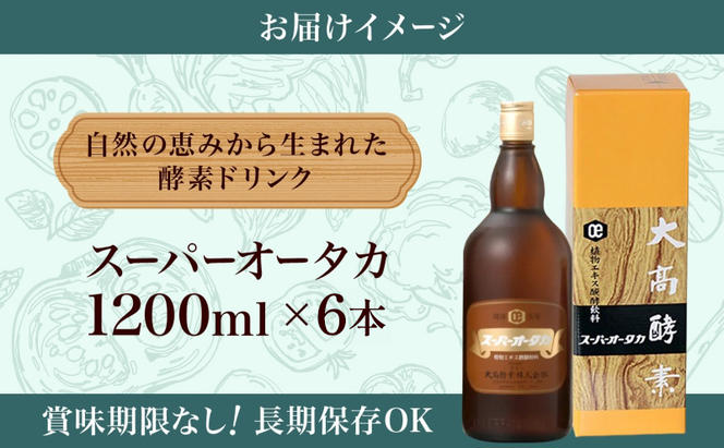 スーパーオータカ 1200ml x 6本 健康 飲料 原液 植物エキス醗酵飲料 美容 栄養 野菜 北海道 果物 植物 植物エキス 酵素 醗酵 熟成 ファスティング 食生活改善 腸内環境改善 健康志向 特許 保存 非常食 甘味 代用食 ダイエット 置き換え