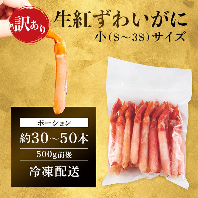 訳あり 業務用  生冷凍 紅ずわいがにポーション小500g（約50本前後）しゃぶしゃぶ  天ぷら 年末年始 お歳暮 正月 ギフト 2025