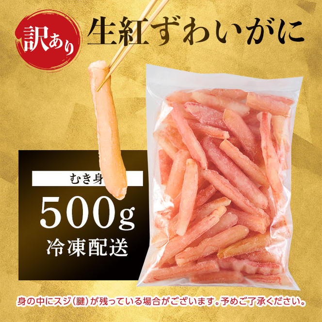 訳あり しゃぶしゃぶ用 生冷凍 紅ズワイ 棒肉ポーション 500g（殻無し）