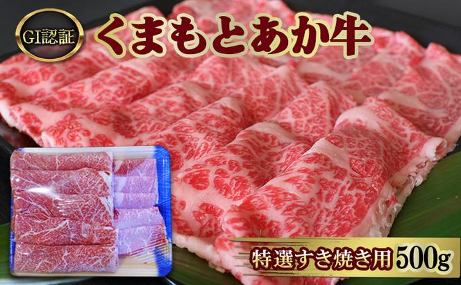 すきやき 肉 厳選された GI認証 くまもと あか牛 特選 すき焼き用 500g 牛肉