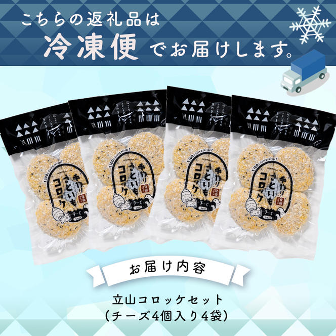 立山コロッケ チーズ 80g×4個×4パック 農事組合法人いこいの杜 富山県 立山町 F6T-126
