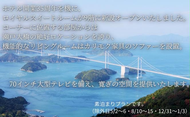 オークラホテル丸亀 ロイヤルスイートルーム 1泊素泊まりプラン宿泊チケット