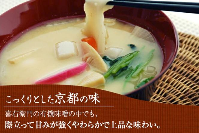 【定期便・隔月3回】有機 白味噌 1kg×隔月3回 京都・喜右衛門〈定期便 みそ 味噌 無添加 オーガニック 有機 天然醸造 お雑煮 加工食品 発酵食品 白大豆 天日塩 調味料〉