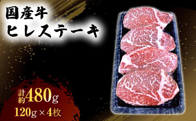 国産 牛 ヒレ ステーキ 約480g 肉 お肉 牛肉 ※配送不可：離島