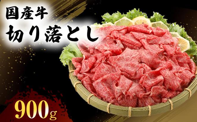 国産 牛 切り落とし 300g×3P 肉 お肉 牛肉 ※配送不可：離島