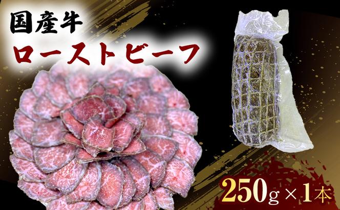 国産 牛 ローストビーフ 250g×1本 肉 お肉 牛肉 ※配送不可：離島