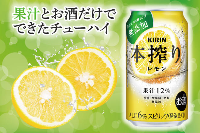 AB081　キリンビール取手工場産　本搾りチューハイ レモン350ml缶-24本×２ケース