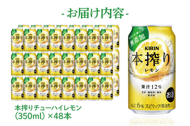 AB081　キリンビール取手工場産　本搾りチューハイ レモン350ml缶-24本×２ケース