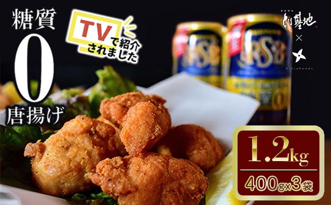 【大阪ほんわかテレビで紹介】糖質０からあげ  1200g （400g × 3袋 ） とり基地 唐揚げ 冷凍 お弁当 時短 健康 ヘルシー 低糖質 読売テレビ