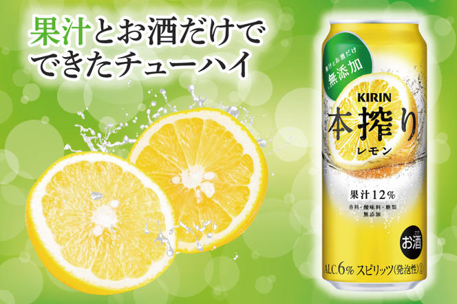 AB082　キリンビール取手工場産　本搾りチューハイ レモン500ml缶-24本×２ケース