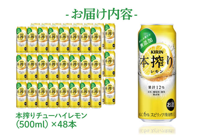 AB082　キリンビール取手工場産　本搾りチューハイ レモン500ml缶-24本×２ケース