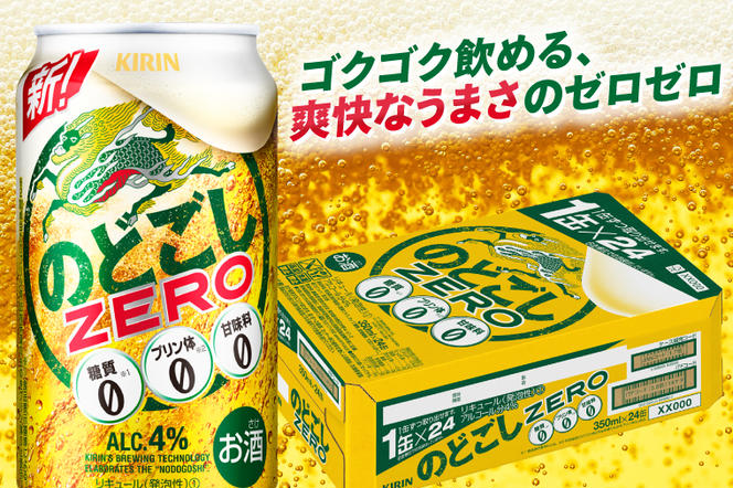 AB087　キリンビール取手工場産　のどごしZERO（ゼロ）350ml缶-24本×２ケース