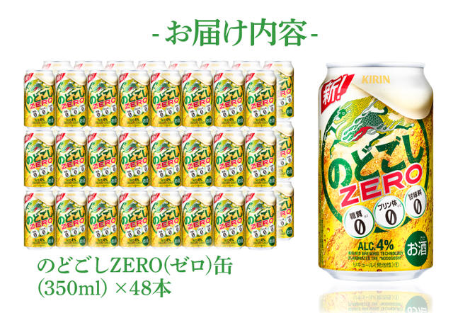 AB087　キリンビール取手工場産　のどごしZERO（ゼロ）350ml缶-24本×２ケース