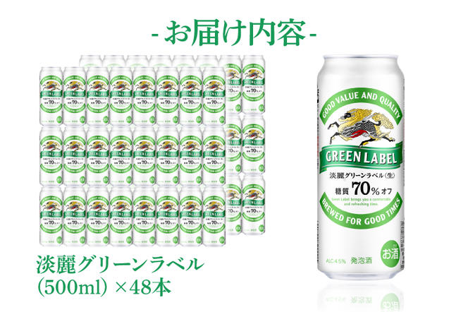 AB084　キリンビール取手工場産　淡麗グリーンラベル缶500ml缶-24本×２ケース