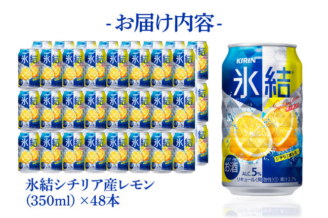 AB089　キリンビール取手工場産　氷結シチリア産レモン350ml缶-24本×２ケース