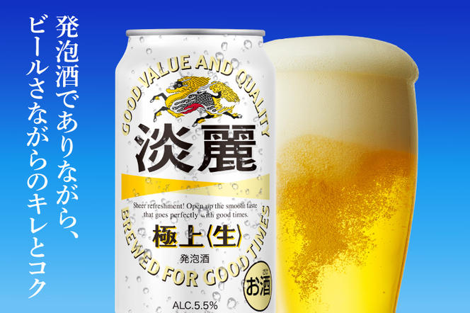 AB085　キリンビール取手工場産　淡麗　極上〈生〉350ml缶-24本×２ケース