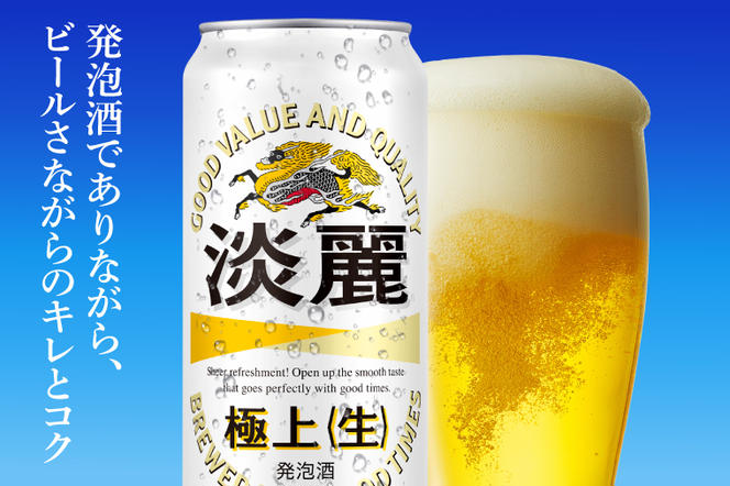 AB086　キリンビール取手工場産　淡麗　極上〈生〉500ml缶-24本×２ケース