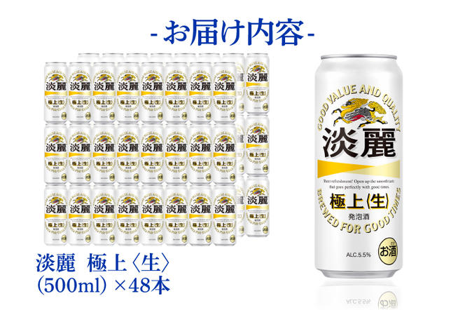 AB086　キリンビール取手工場産　淡麗　極上〈生〉500ml缶-24本×２ケース