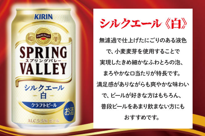 AB077　キリンビール取手工場産　スプリングバレーシルクエール〈白〉350ml缶-24本×２ケース