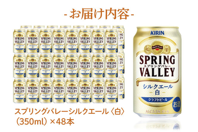 AB077　キリンビール取手工場産　スプリングバレーシルクエール〈白〉350ml缶-24本×２ケース