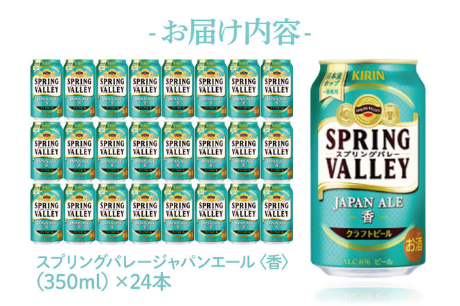 AB078　キリンビール取手工場産　スプリングバレー2種350ml×48本