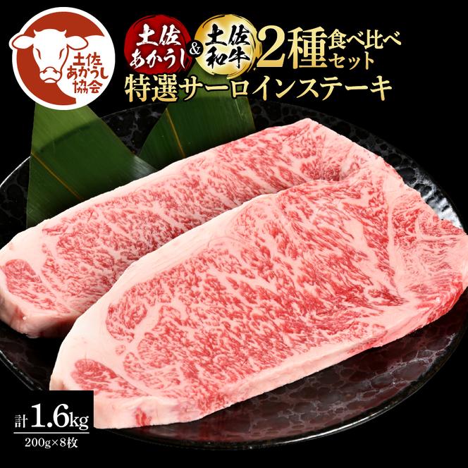 土佐あかうし＆土佐和牛2種食べ比べ（200g×8枚）1.6キロ 1.6kg 特選サーロインステーキ サーロイン 特選 牛肉 赤牛 和牛 国産 エイジングビーフ 天下味 エイジング工法 熟成肉 ギフト