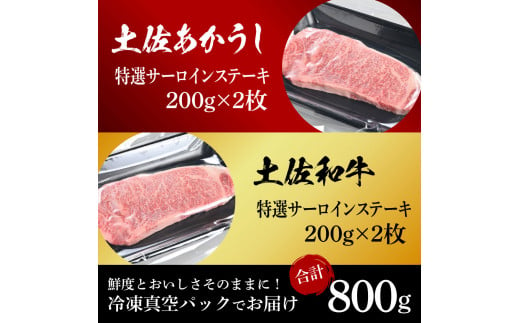 土佐あかうし＆土佐和牛2種食べ比べ（200g×4枚）特選サーロインステーキ サーロイン 特選 牛肉 赤牛 あか牛 和牛 国産 エイジングビーフ 天下味 エイジング工法 熟成肉 贈り物 ギフト