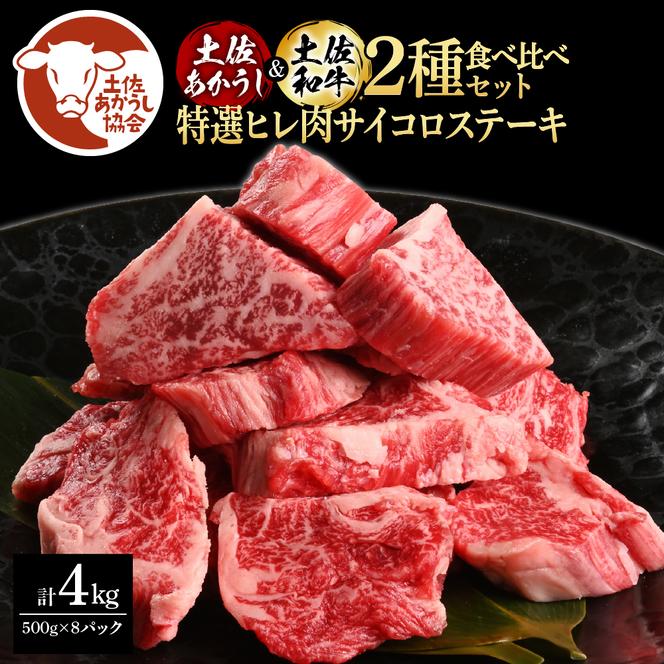 土佐あかうし＆土佐和牛2種食べ比べ（500g×8パック）4キロ 4kg 特選ヒレ肉サイコロステーキ 特選ヒレ サイコロステーキ 牛肉 赤牛 和牛 国産 エイジングビーフ エイジング工法 熟成肉