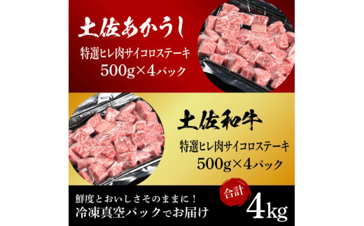 土佐あかうし＆土佐和牛2種食べ比べ（500g×8パック）4キロ 4kg 特選ヒレ肉サイコロステーキ 特選ヒレ サイコロステーキ 牛肉 赤牛 和牛 国産 エイジングビーフ エイジング工法 熟成肉