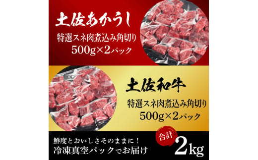 土佐あかうし＆土佐和牛2種食べ比べ（500g×4パック）2キロ 2kg 特選スネ肉煮込み角切り 牛肉 赤牛 和牛 カレー シチュー 国産 エイジングビーフ 天下味 エイジング工法 熟成肉 ギフト