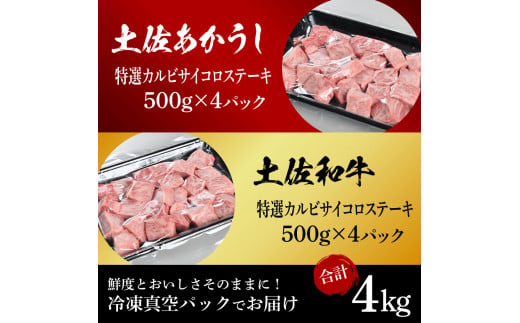 土佐あかうし＆土佐和牛2種食べ比べ（500g×8パック）4キロ 4kg 特選カルビサイコロステーキ 特選 カルビ サイコロステーキ 牛肉 赤牛 和牛 国産 エイジングビーフ エイジング工法 熟成肉