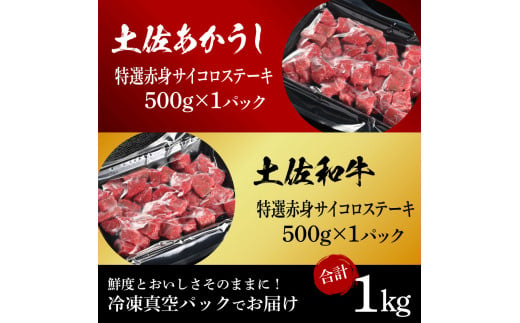 土佐あかうし＆土佐和牛2種食べ比べ（500g×2パック）1キロ 1kg 特選赤身サイコロステーキ 特選 赤身 牛 牛肉 赤牛 和牛 国産 エイジングビーフ 天下味 エイジング工法 熟成肉 冷凍 配送