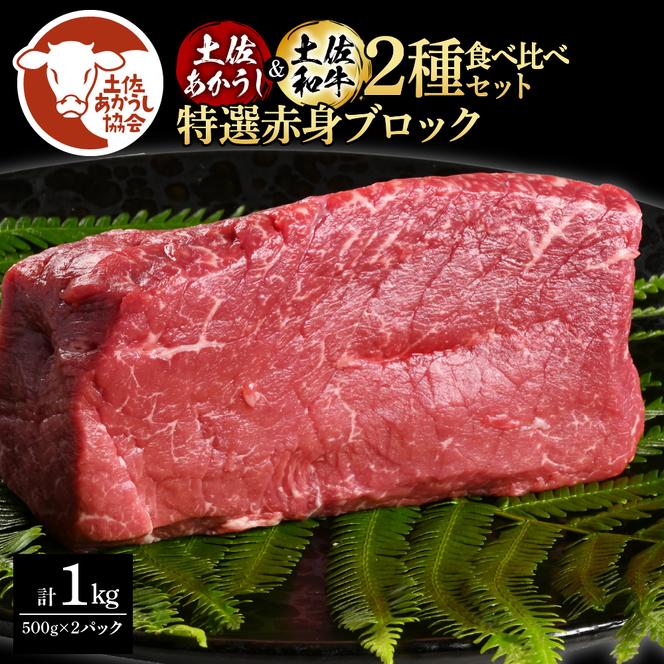 土佐あかうし＆土佐和牛2種食べ比べ（500g×2パック）1キロ 1kg 特選赤身ブロック 特選 赤身 牛 牛肉 赤牛 和牛 国産 エイジングビーフ 天下味 エイジング工法 熟成肉 冷凍 配送 ギフト