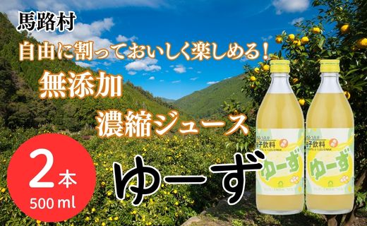 ゆーず ゆずジュース 6倍希釈飲料 500ml×2本 はちみつ 濃縮ジュース フルーツジュース ドリンク 清涼飲料水 飲料 柚子 ゆず 有機 無添加 ギフト お中元 お歳暮 答用 のし 熨斗 産地直送 高知県 馬路村【690】