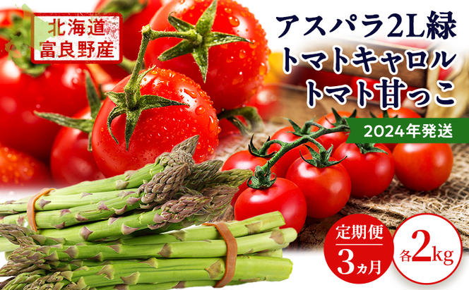 2025年発送◆3ヵ月定期便◆北海道 富良野市産 完熟ミニトマト 甘っこ キャロル アスパラ 緑 各2kg 朝どり 露地 グリーン 野菜 新鮮 数量限定【藏ファーム】